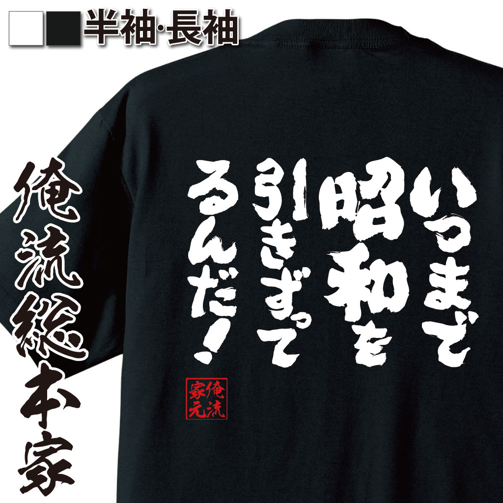 楽天市場 おもしろtシャツ 俺流総本家 魂心tシャツ いつまで昭和を引きづってるんだ 漢字 文字 メッセージtシャツおもしろ雑貨 ネガティブ ニート系 おもしろtシャツの俺流総本家