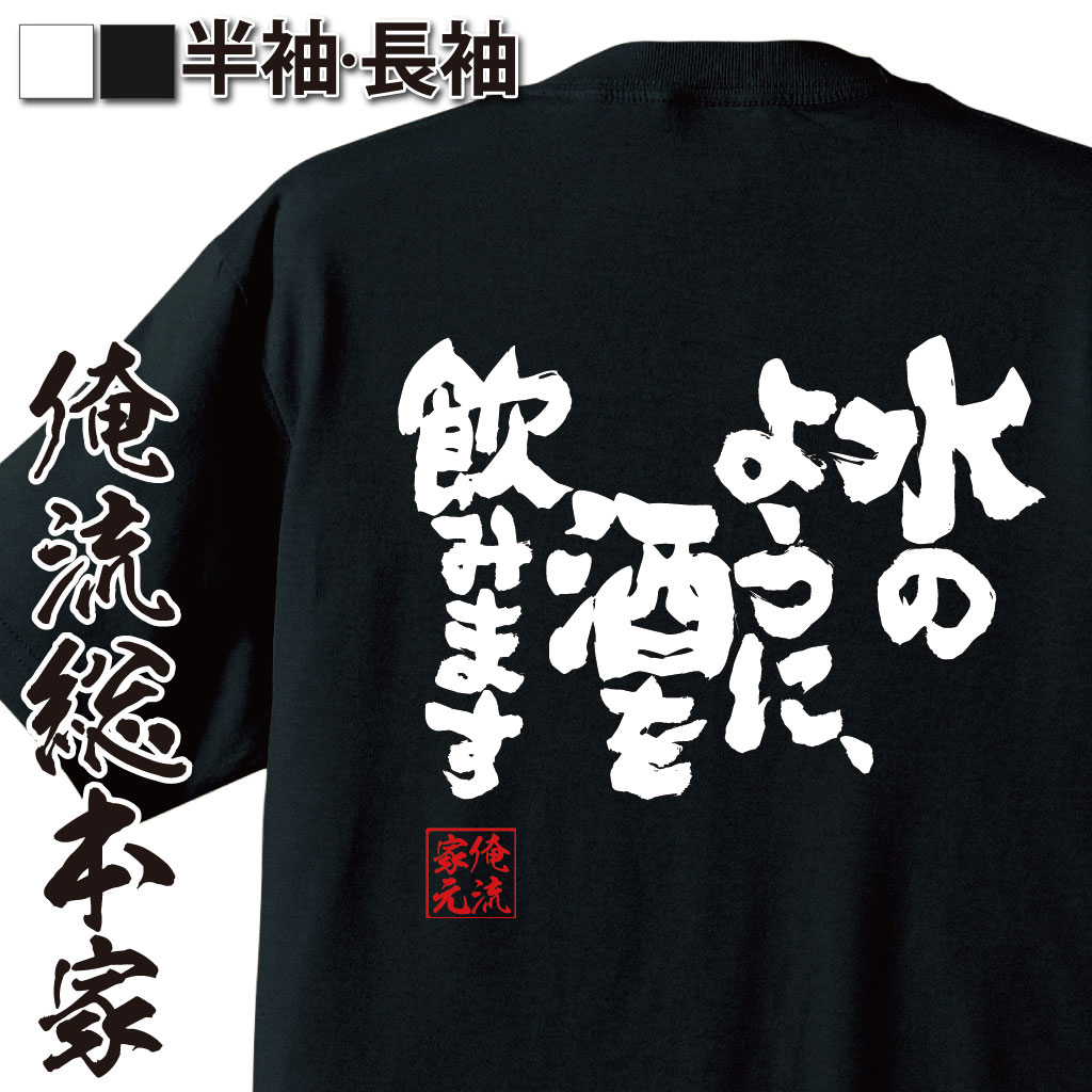 楽天市場 酒乱ｔシャツ 飲み会などに 飲み会 宴会 お酒 Sake ネタ 飲み 歓送迎会 笑服亭