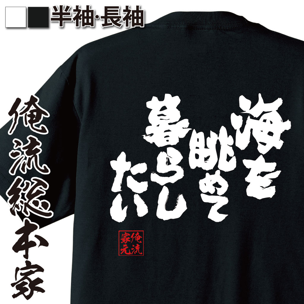 【楽天市場】【 おもしろ プレゼント 】 おもしろtシャツ 俺流総本家 魂心Tシャツ 海を眺めて暮らしたい【 tシャツ 長袖 メンズ レディース 漢字 文字 メッセージtシャツおもしろ雑貨 【楽天市場】【 おもしろ プレゼント 】 おもしろtシャツ 俺流総本家 魂心Tシャツ 海を眺めて暮らしたい【 tシャツ 長袖 メンズ レディース 漢字 文字 メッセージtシャツおもしろ雑貨