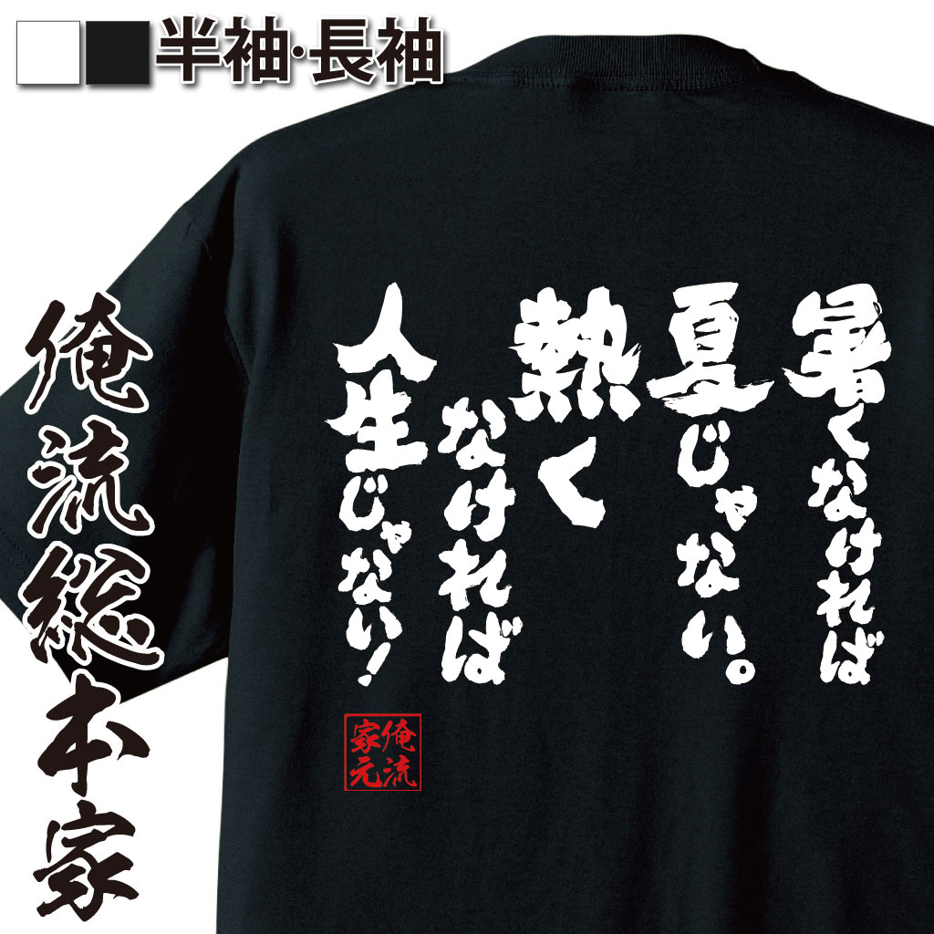 楽天市場 プレゼントにもお勧め おもしろtシャツ 俺流総本家 魂心tシャツ 勝ち負けなんか ちっぽけなこと 大事なことは本気だったかどうかだ メンズ レディース 子供 漢字 文字tシャツ 松岡修造 テニス プレイヤー ロッテ Cm 名言系 おもしろtシャツの俺 楽天市場 プレゼントにもお勧め おもしろtシャツ 俺流総本家 魂心tシャツ 勝ち負けなんか ちっぽけなこと 大事なことは本気だったかどうかだ メンズ レディース 子供 漢字 文字tシャツ 松岡修造 テニス プレイヤー ロッテ Cm 名言系 おもしろtシャツの俺