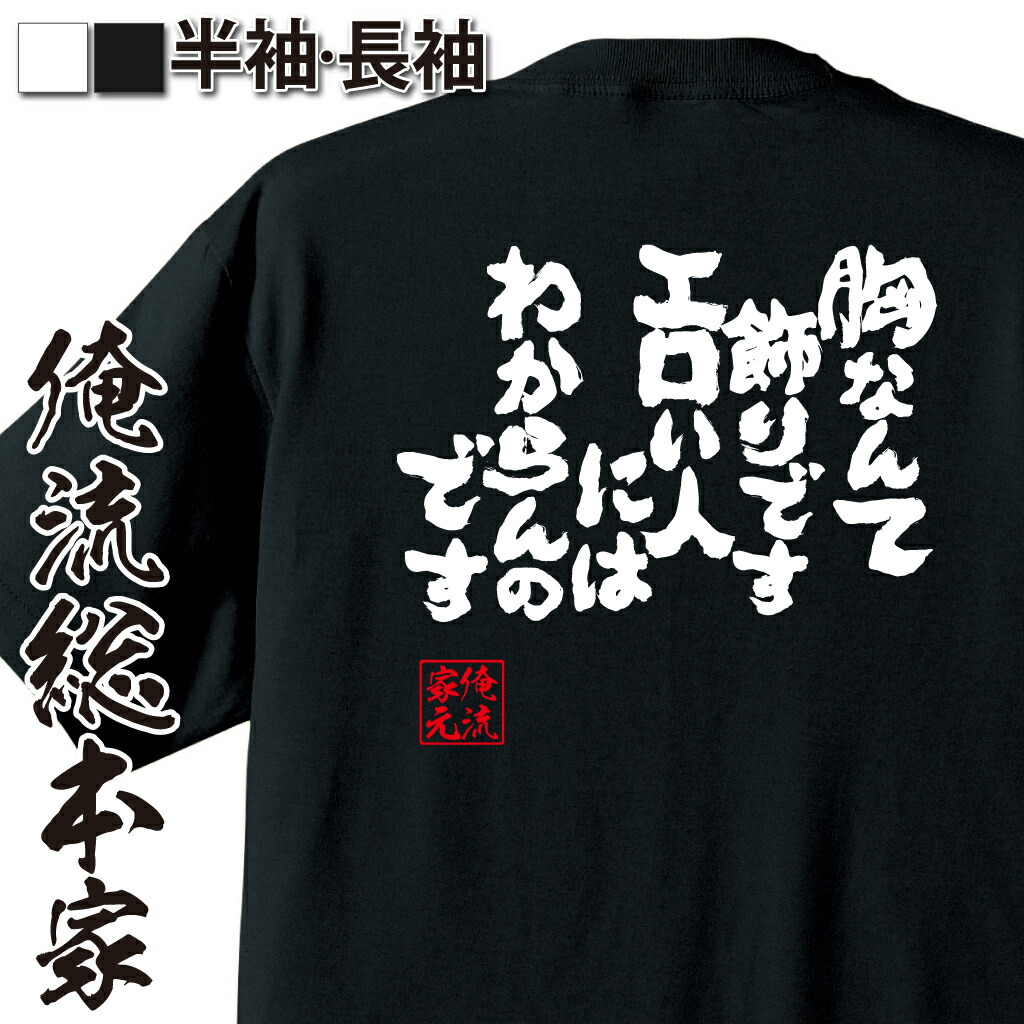 楽天市場】【 お買い物マラソン期間20％OFF 】おもしろtシャツ 俺流総本家 魂心Tシャツ 私は明るいエロを追及する者だ【 tシャツ 長袖 メンズ  レディース 雑貨 文字tシャツ 面白 プレゼント バックプリント 外化物語 物語シリーズ マンガ 漫画 アニメ 恋愛・結 ...