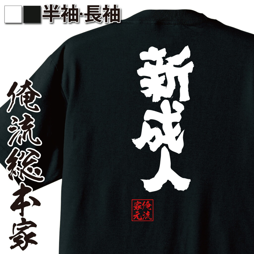 非売品　レア福岡第一DAIICHI 30周年記念　Tシャツ Lサイズ 楽天市場】【名入れ】の出来るHATACHI EST 20 二十歳お祝い 半袖