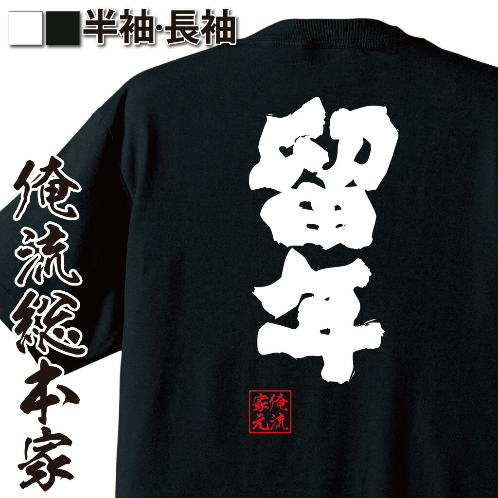 楽天市場】【 おもしろ プレゼント 】 おもしろtシャツ 俺流総本家 魂