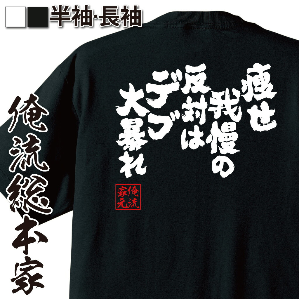 【楽天市場】【 おもしろ プレゼント 】おもしろtシャツ 俺流総本家 魂心Tシャツ 痩せ我慢の反対はデブ大暴れ【自虐 ネタ 配信 意識高い