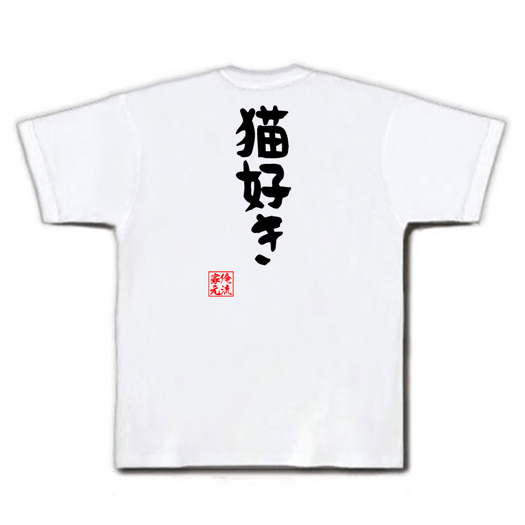 楽天市場 おもしろtシャツ 俺流総本家 憩楽体tシャツ 猫好き パロディ Tシャツ 送料無料プレゼント 面白 ジョーク グッズ 文字tシャツ 外国人 お土産 おもしろ ふざけtシャツ 二次会 景品 Tシャツ おもしろ雑貨 オリジナルtシャツ ネタtシャツ 日本語tシャツ 背中で語る