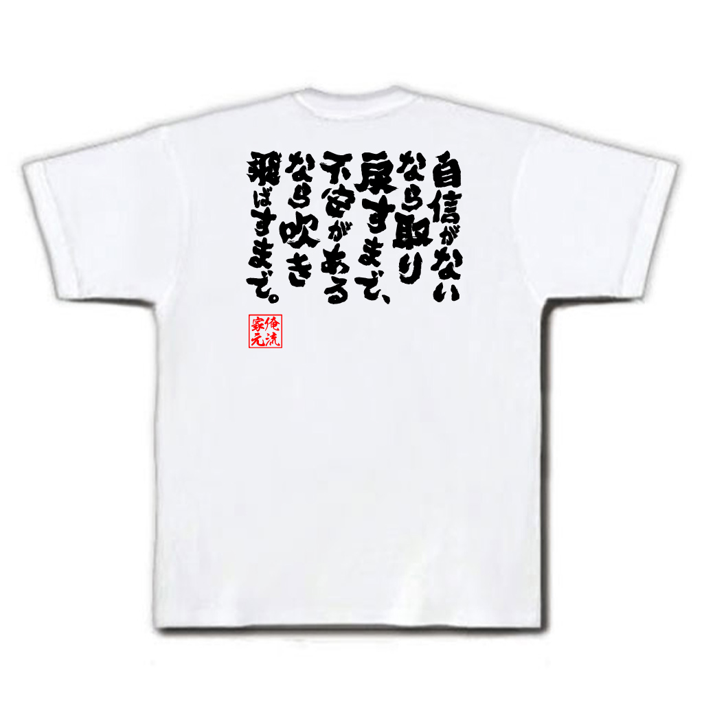 楽天市場 おもしろtシャツ 俺流総本家 魂心tシャツ 自信がないなら取り戻すまで 不安があるなら吹き飛ばすまで 漢字 文字 メッセージtシャツおもしろ雑貨 お笑いtシャツ おもしろtシャツ 文字tシャツ 面白いtシとある科学の超電磁砲 白井黒子 名言系 Ss