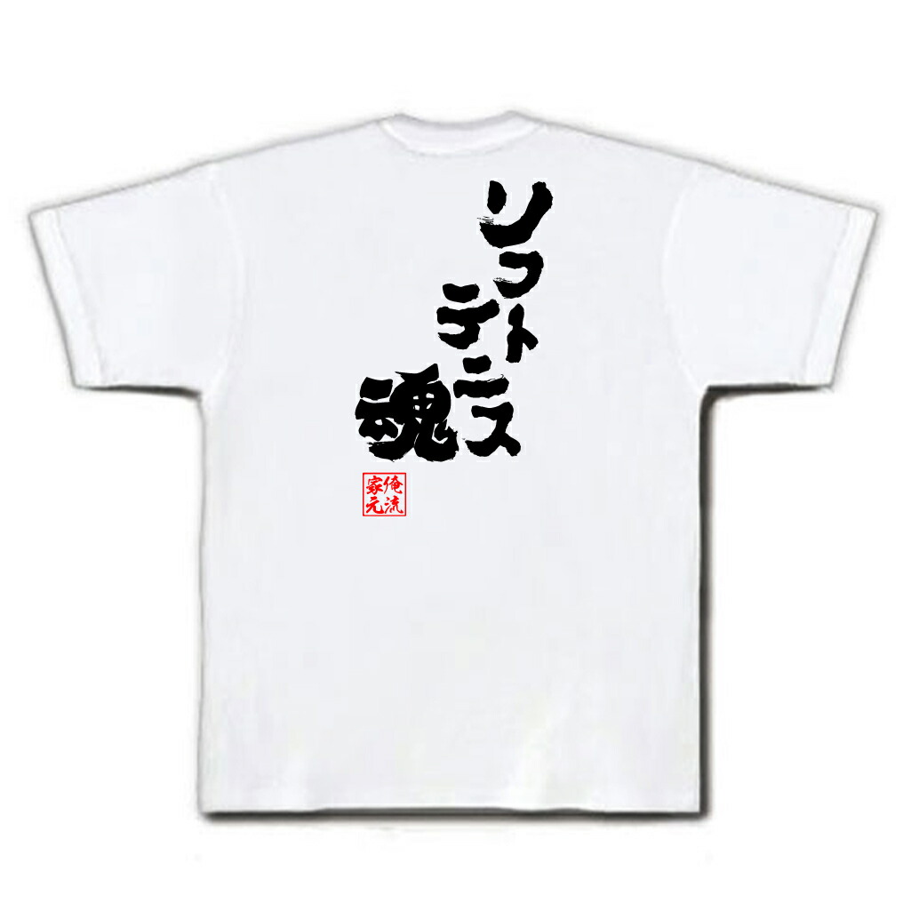 楽天市場 おもしろtシャツ 俺流総本家 魂心tシャツ ソフトテニス魂 名言 漢字 文字 メッセージtシャツ おもしろ雑貨 文字tシャツ 面白 大きいサイズ 文字入り プレゼント バックプリント 外国人 お土産 ティテニス部 錦織圭 スポーツ 運動 部活系 おもしろtシャツ