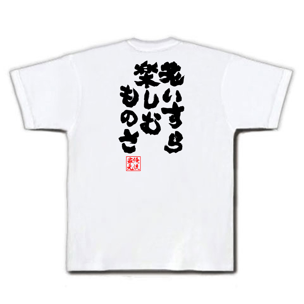 楽天市場 おもしろtシャツ 俺流総本家 魂心tシャツ 老いすら楽しむものさ 漢字 文字 メッセージtシャツおもしろ雑貨 お笑いtシャツ 文字tシャツ 面白いtシャツ 送料無料 文hellsing ウォルター ドルネーズ 漫画 ポジティブ やる気系 おもしろtシャツの俺流総本家