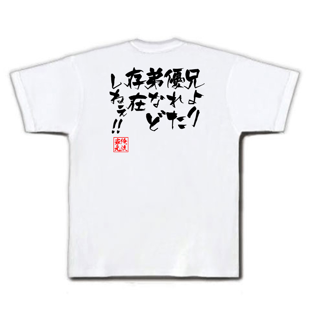 楽天市場 おもしろtシャツ 俺流総本家 隼風tシャツ 兄より優れた弟など存在しねぇ 漢字 文字 メッセージtシャツおもしろ雑貨 お笑いtシャツ おもしろtシャツ 文字tシャツ 面白いtシャツ 面白 大きいサイズ 送料北斗神拳 ジャギ ケンシロウ 漫画 マンガ アニメ 背中で