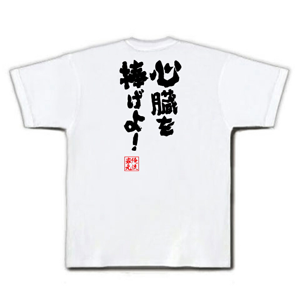 楽天市場 おもしろtシャツ 俺流総本家 魂心tシャツ 心臓を捧げよ 名言 漢字 文字 メッセージtシャツおもしろ雑貨 お笑いtシャツ おもしろtシャツ 文字tシャツ 面白いtシャツ 大きいサイズ アニメ マンガ 漫画 進撃の巨人 有名人やアニメの言葉系 おもしろtシャツの