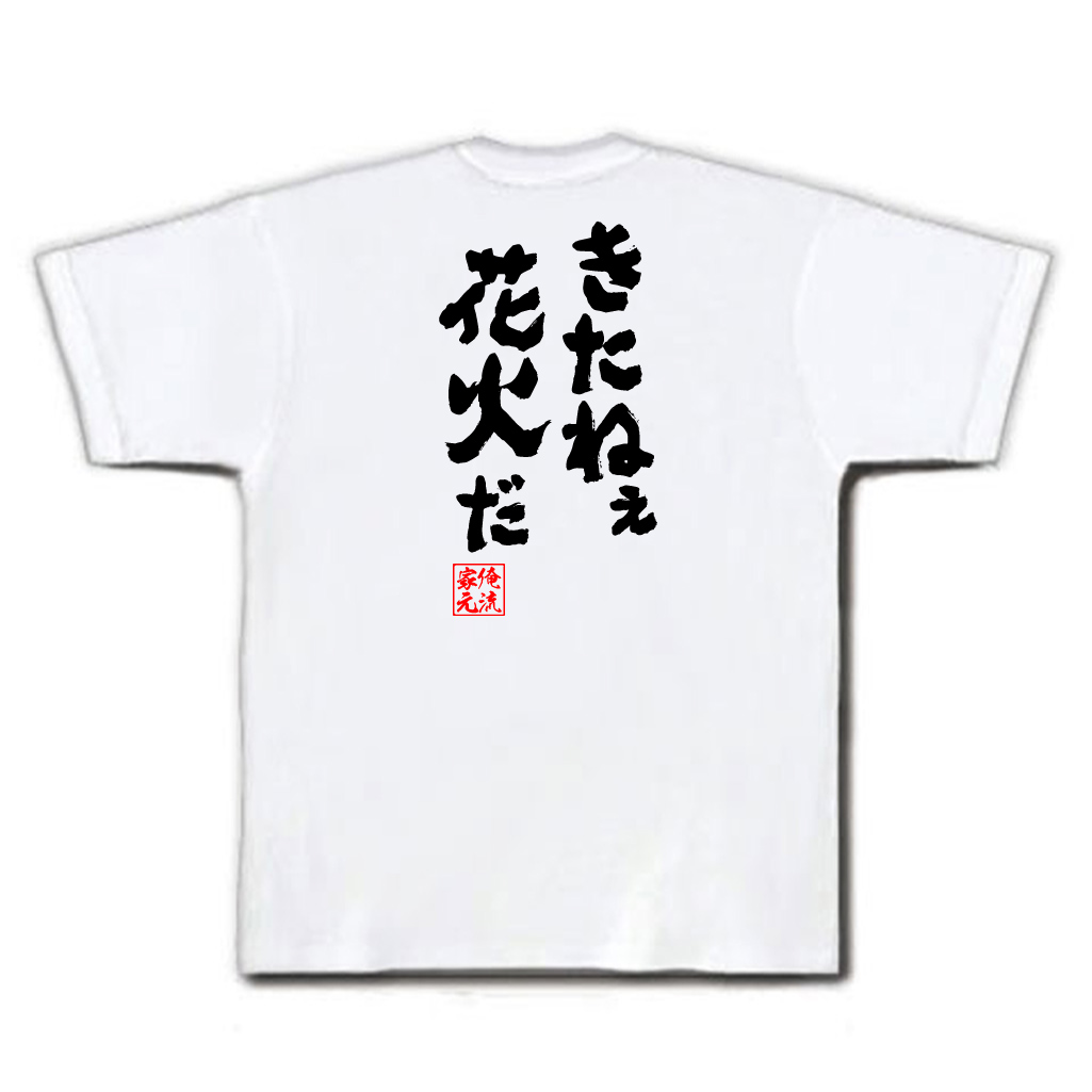 楽天市場 おもしろtシャツ 俺流総本家 魂心tシャツ きたねぇ花火だ 名言 漢字 文字 メッセージtシャツ おもしろ雑貨 文字tシャツ 面白 文字入り プレゼント バックプリント ティ鳥山明 ドラゴンボール マンガ 漫画 アニメ 有名人やアニメの言葉系 おもしろtシャツの