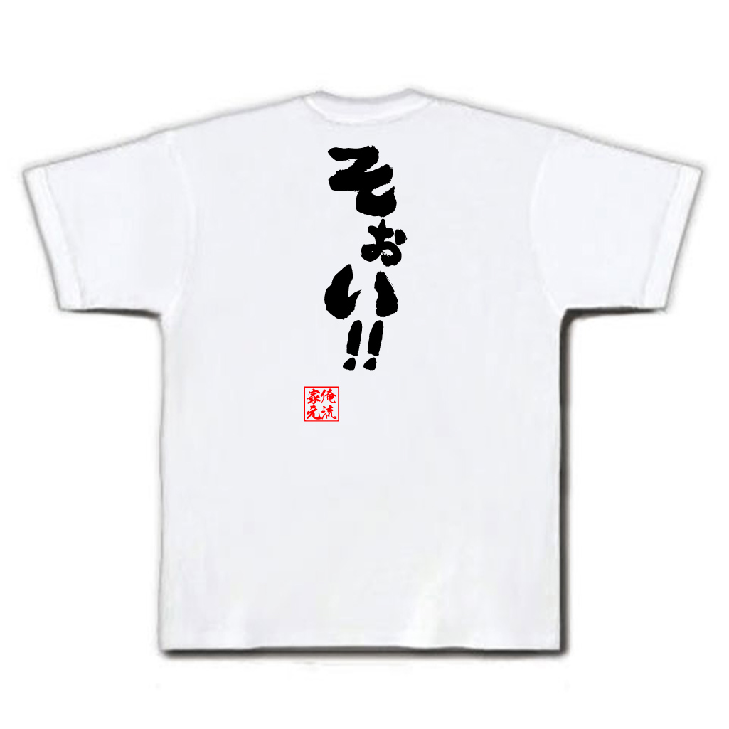 楽天市場 おもしろtシャツ 俺流総本家 魂心tシャツ そぉい 名言 漢字 文字 メッセージtシャツおもしろ雑貨 お笑いtシャツ おもしろtシャツ 文字tシャツ 面白いtシャツ 入ピューと吹く ジャガー にこにこ ニコニコ動画 ニコ動 一言系 おもしろtシャツの俺流総本家