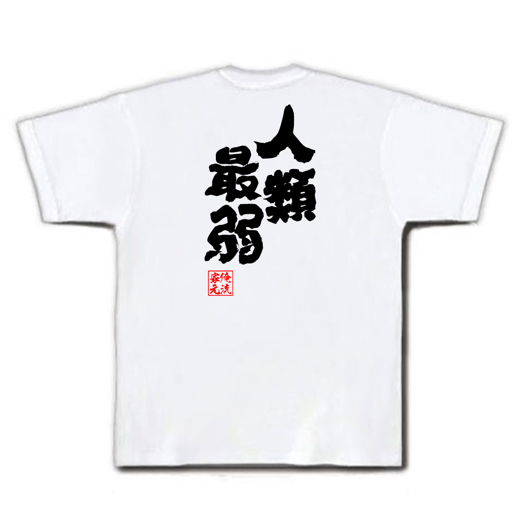 楽天市場 おもしろtシャツ 俺流総本家 魂心tシャツ 人類最弱 漢字 メッセージtシャツプレゼント 文字tシャツ 外国人 お土産 おもしろ ふざけtシャツ 二次会 景品 Tシャツ おもしろいーちゃん 西尾 維新 クビキリサイクル 戯言シリーズ 役職系 おもしろtシャツの俺流