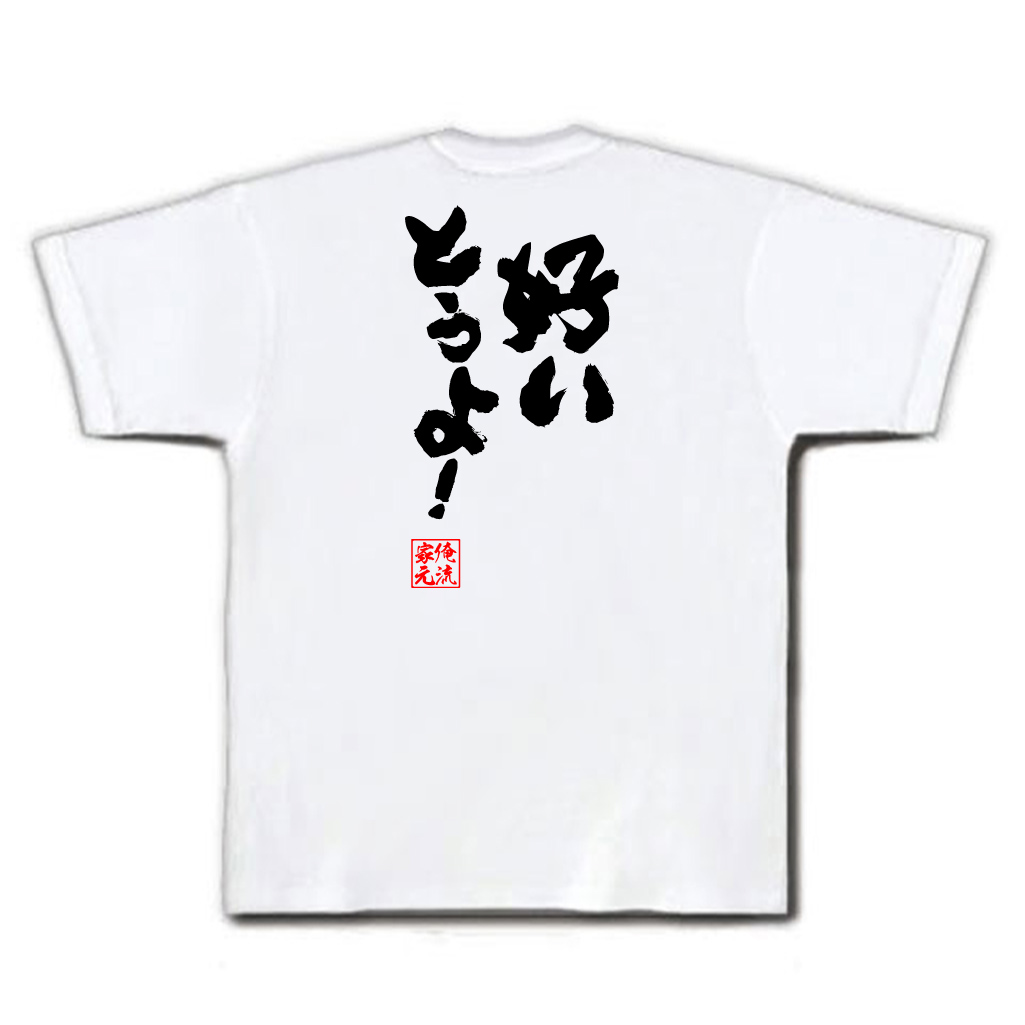 楽天市場 おもしろtシャツ 俺流総本家 魂心tシャツ 好いとうよ 名言 漢字 文字 メッセージtシャツ おもしろ雑貨 文字tシャツ 面白 大きいサイズ 文字入り プレゼント バックプリント 外国人 お土産 ティ博多弁 恋愛 結婚 合コン系 おもしろtシャツの俺流総本家