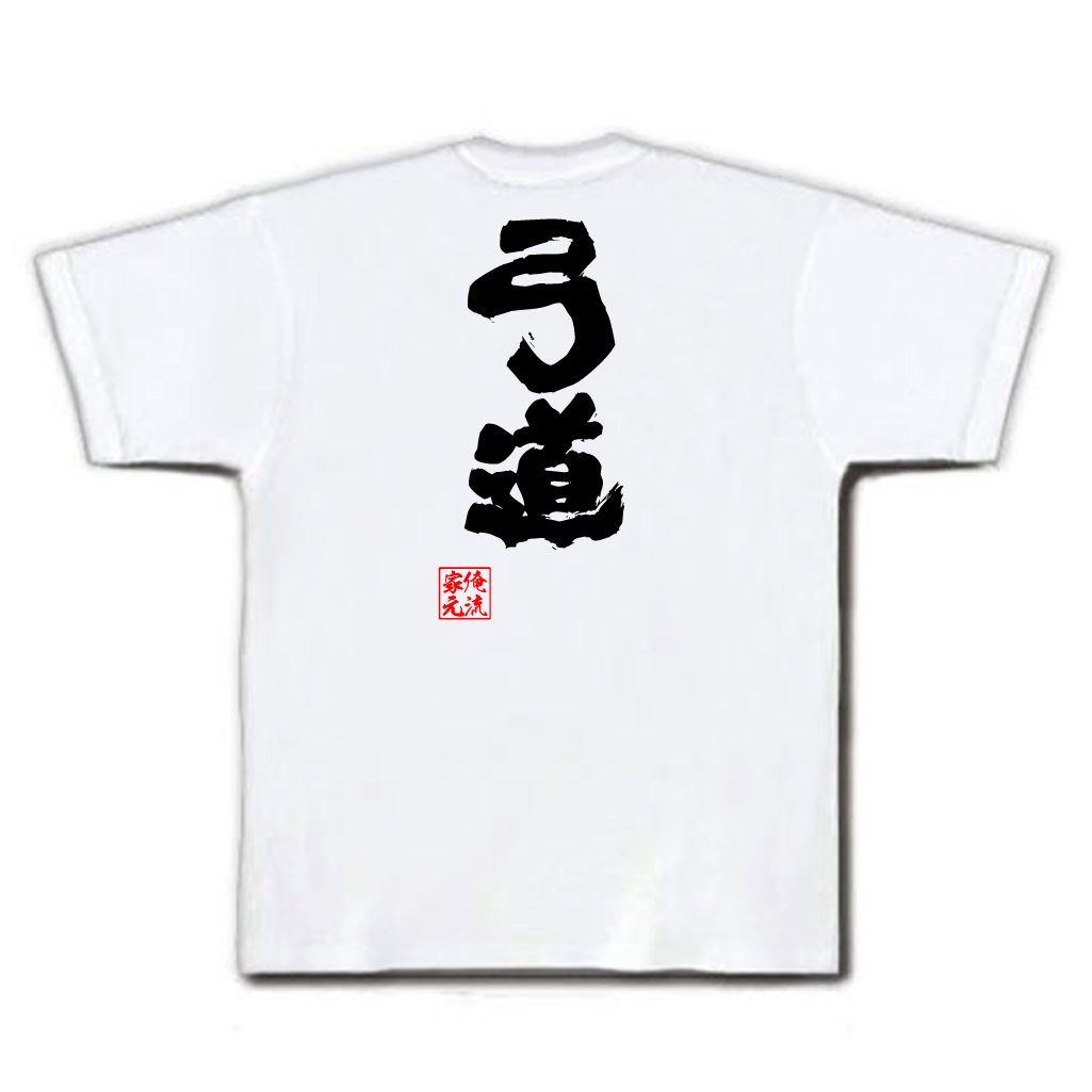 楽天市場 おもしろtシャツ 俺流総本家 魂心tシャツ 弓道 漢字 文字 メッセージtシャツ ジョーク グッズ 文字tシャツ おもしろ ふざけtシャツ 長袖 Tシャツ 面白 おもしろ雑貨 オリジナルtシャツ 日本 ネタtシャツ スポーツ 運動 部活系 おもしろtシャツの俺流総本家