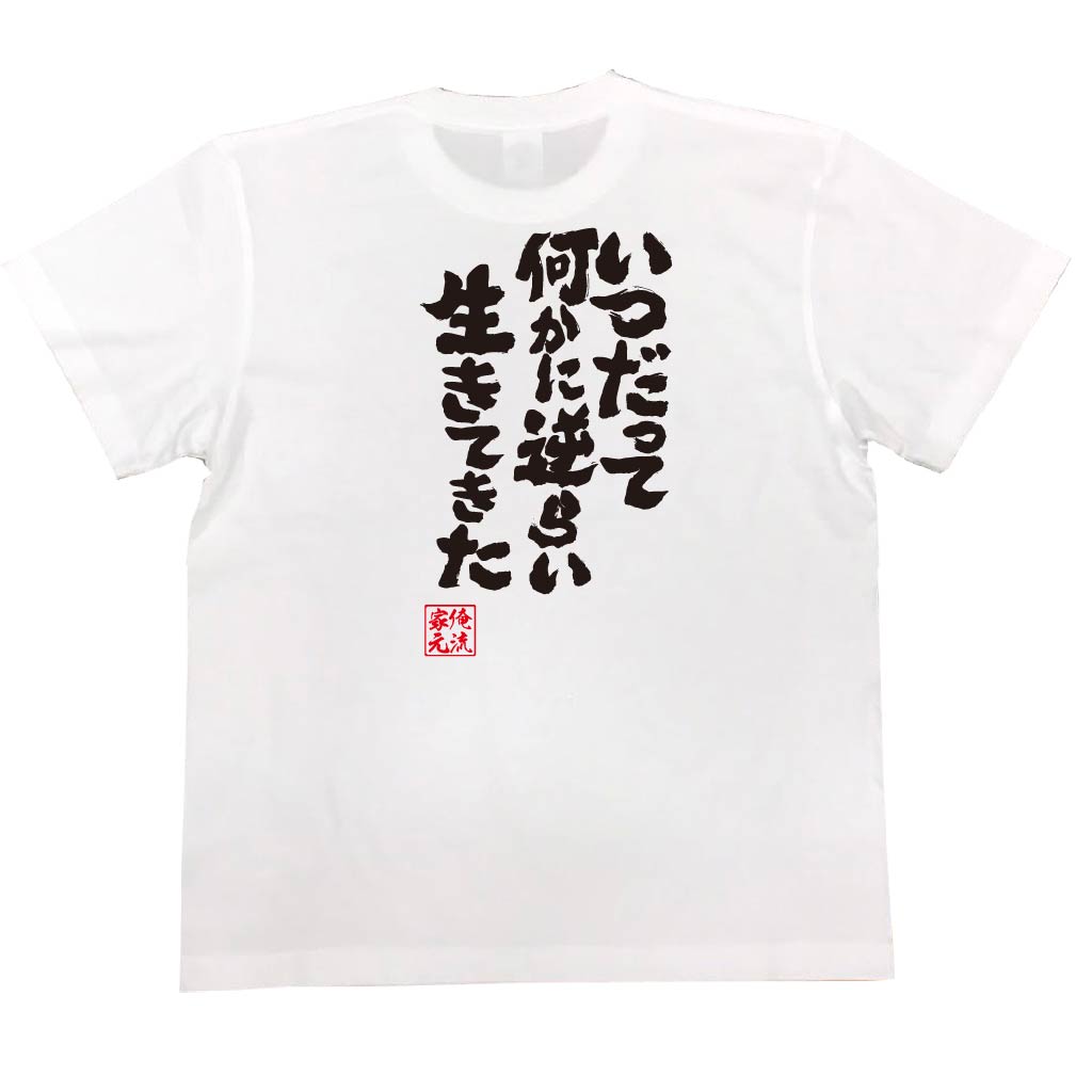 楽天市場 おもしろtシャツ 俺流総本家 魂心tシャツ いつだって何かに逆らい生きてきた 漢字 文字 メッセージtシャツおもしろ雑貨 お笑いtシャツ 文字tシャツ 面白いtシャツ 大きいサイズ スパイダー ホスト ナックル Vホス メンナク ホスト 強気系 おもしろtシャツ