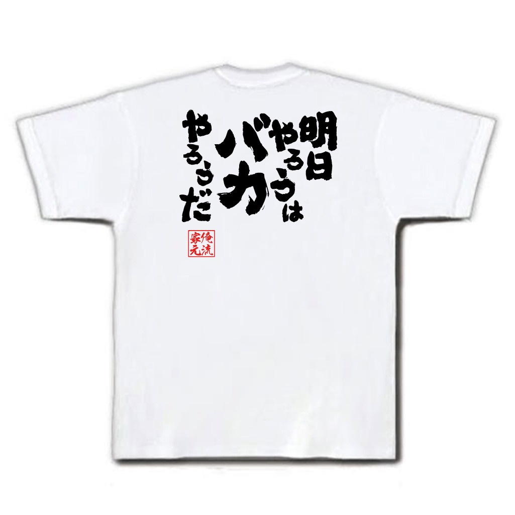 楽天市場 おもしろtシャツ 俺流総本家 魂心tシャツ 明日やろうはバカやろうだ メッセージtシャツ おもしろ雑貨 文字tシャツ 面白いtシャツ プレゼント 外国人 お土産 ジョーク おもしろt おもしろ Tプロポーズ大作戦 山p ドラマ ポジティブ やる気系 おもしろt