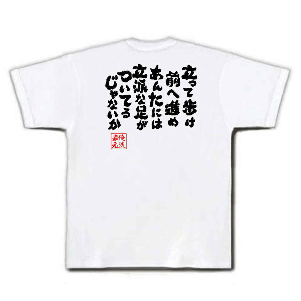 楽天市場 おもしろtシャツ 俺流総本家 魂心tシャツ 立って歩け前へ進めあんたには立派な足がついてるじゃないか メッセージtシャツおもしろ雑貨 お笑いtシャツ おもしろtシャツ 文字tシャツ 面白いtシャ鋼の錬金術師 ハガレン セリフ エド アル 名言系 おもしろt