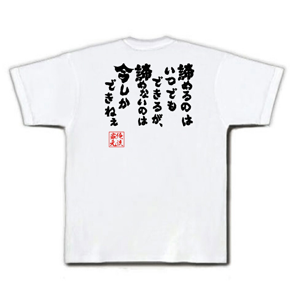 楽天市場 おもしろtシャツ 俺流総本家 魂心tシャツ 諦めるのはいつでもできるが 諦めないのは今しかできねぇ 名言 漢字 メッセージtシャツ 大きいサイズ メンズ 文字tシャツ バックプリント 外国人 お土産 おも江頭 エガちゃん 2 50 名言系 おもしろtシャツの俺流