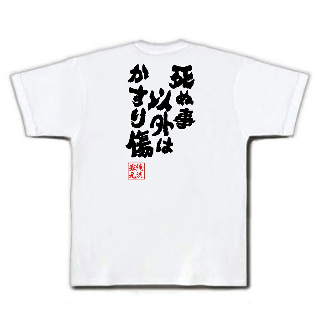 楽天市場 おもしろtシャツ 俺流総本家 魂心tシャツ 死ぬ事以外はかすり傷 おもしろ雑貨 漢字 文字tシャツ おもしろ プレゼント 面白 メッセージtシャツ 文字tシャツ 長袖 大きいサイズ ジョークtシャツ 日本エッセイスト 山崎 拓巳 名言系 おもしろtシャツの俺流総本家