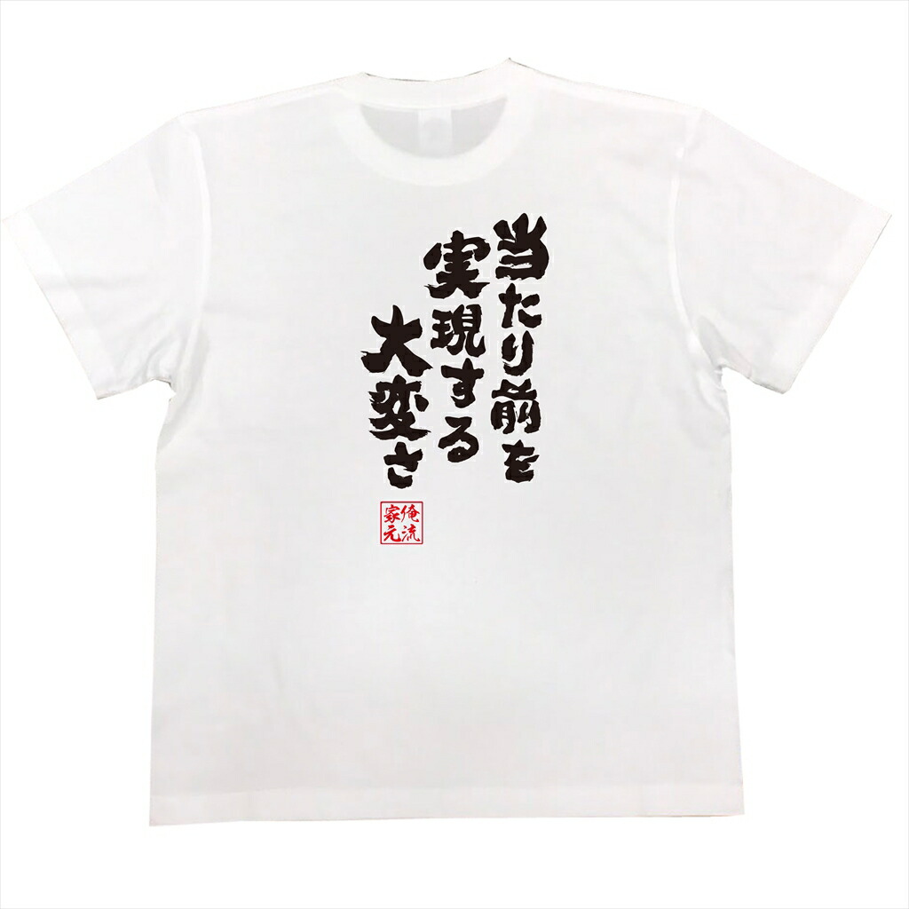 Japanese Message T Shirt Oreryu Sohonke 靈魂心t恤名言 漢字文字留言t襯衫 也做 也做有t襯衫文字t襯衫有趣的t襯衫面白大的尺寸文字的禮物外國人土特產人黑白面白玩笑商品背印刷