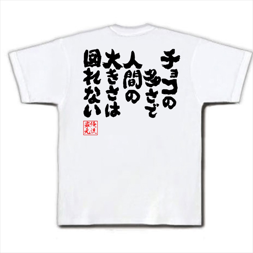 楽天市場 おもしろtシャツ 俺流総本家 魂心tシャツ チョコの多さで人間の大きさは図れない バレンタイン チョコ以外 義理 甘いものが苦手 甘くない コスプレ グッズ おもしろ雑貨 お笑いtシャツ 非モテ同盟 ゴディバ 恋愛 結婚 合コン系 おもしろtシャツの俺流総本家