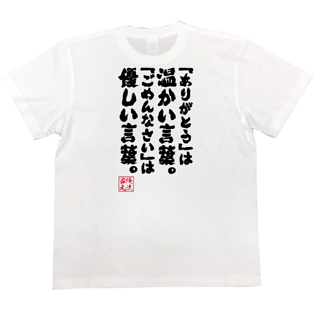 楽天市場 おもしろtシャツ 俺流総本家 魂心tシャツ ありがとう は温かい言葉 ごめんなさい は優しい言葉 名言 漢字 文字 メッセージtシャツ 文字tシャツ 面白 文字入り プレゼント 外国人 お土産 メンズ 白 黒 面白 ジョー 感謝系 おもしろtシャツの俺流