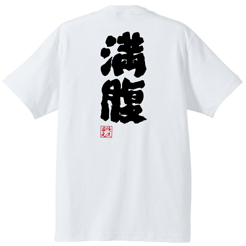 楽天市場 おもしろtシャツ 俺流総本家 魂心tシャツ 満腹 食べ放題 食事 空腹 食いしん坊 名言 ダイエット メッセージtシャツ プレゼント メンズ ジョーク グッズ 文字tシャツ バックプリント 食べ放題 食事 空腹 食いしん坊 デブ系 おもしろtシャツの俺流総本家 楽天市場 おもしろtシャツ 俺流総本家 魂心tシャツ 満腹 食べ放題 食事 空腹 食いしん坊 名言 ダイエット メッセージtシャツ プレゼント メンズ ジョーク グッズ 文字tシャツ バックプリント 食べ放題 食事 空腹 食いしん坊 デブ系 おもしろtシャツの俺流総本家