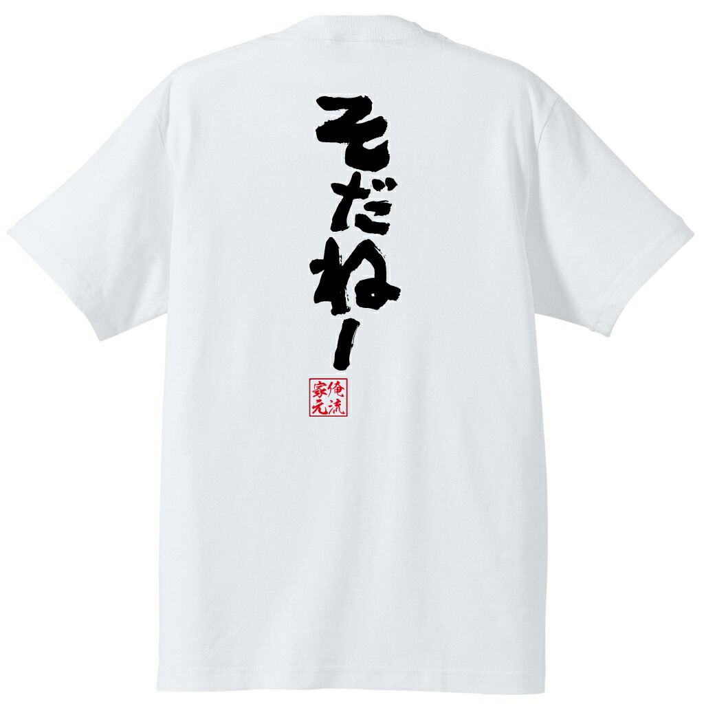 Japanese Message T Shirt Oreryu Sohonke T襯衫人我式靈魂心t恤冰壺女子北海道閥門方言名言漢字文字留言t襯衫 大的尺寸禮物人玩笑商品文字t襯衫冰壺女子北海道閥門方言