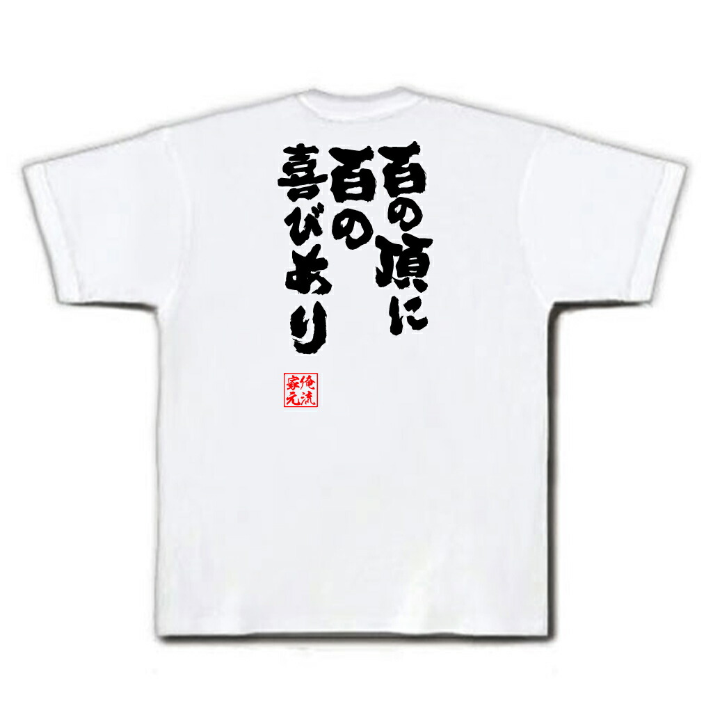 楽天市場 おもしろtシャツ 俺流総本家 魂心tシャツ 百の頂に百の喜びあり 漢字 文字 メッセージtシャツおもしろ雑貨 お笑いtシャツ おもしろtシャツ 文字tシャツ 面白いtシャツ 大きいサイズ 送料無料 文日本百名山 深田 久弥 登山家 名言 名言系 おもしろtシャツの