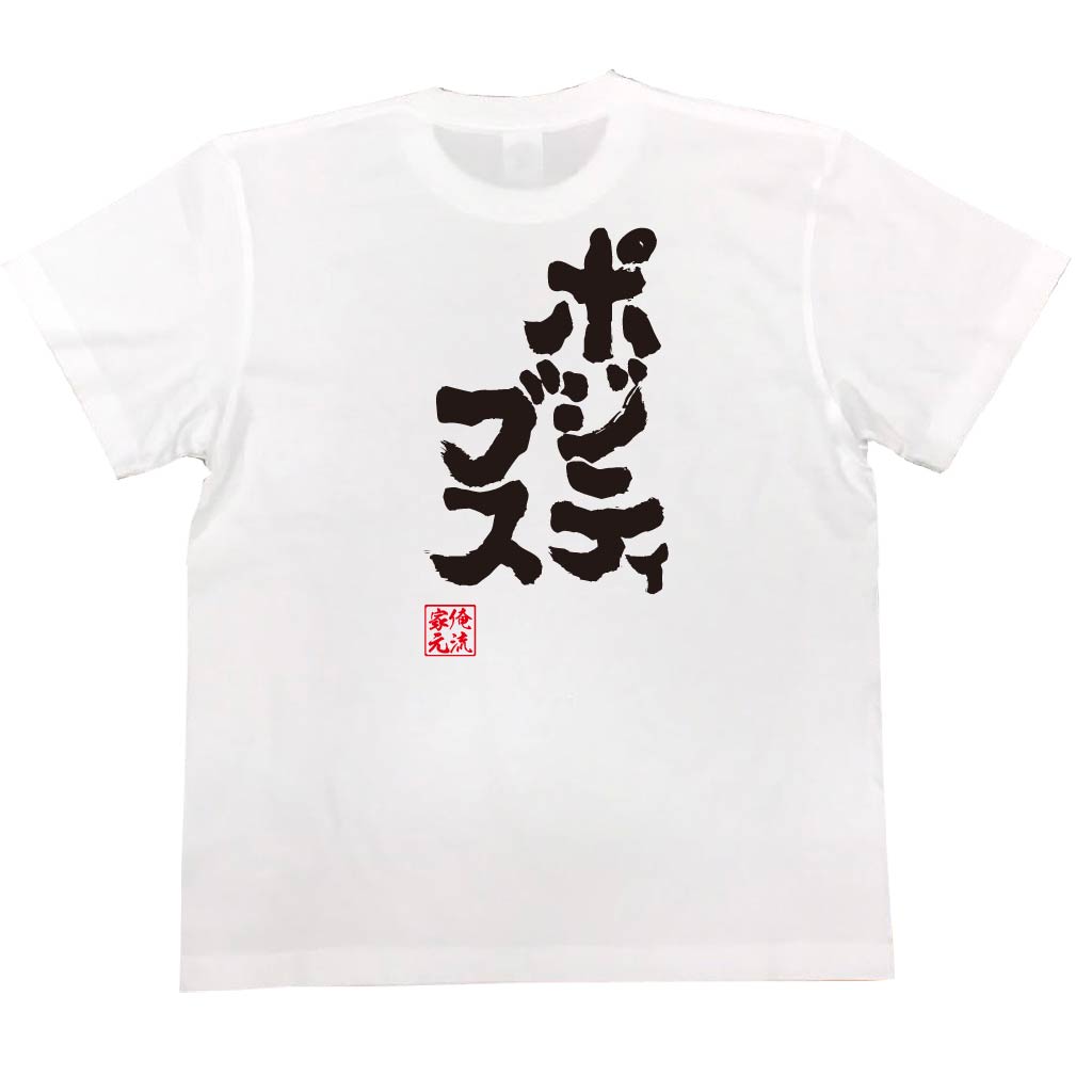 楽天市場 毎週水曜日更新 お試し語録tシャツ 俺流総本家 魂心tシャツ ポジティブス おもしろtシャツの俺流総本家