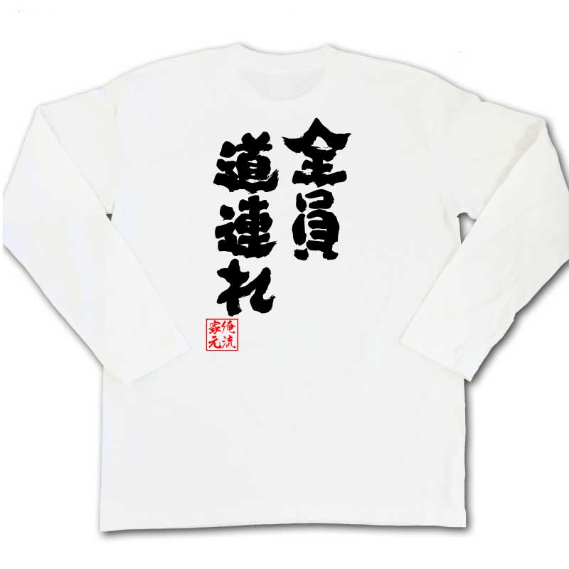 楽天市場 おもしろtシャツ 俺流総本家 魂心tシャツ 全員道連れ 漢字 文字 メッセージtシャツ プレゼント ジョーク 文字tシャツ 外国人 お土産 おもしろ ふざけtシャツ 二次会 景品 長袖 Tシャツ 面白 ポケモン ゲーム 漫画 ボケ 一言系 おもしろtシャツの俺流総本家
