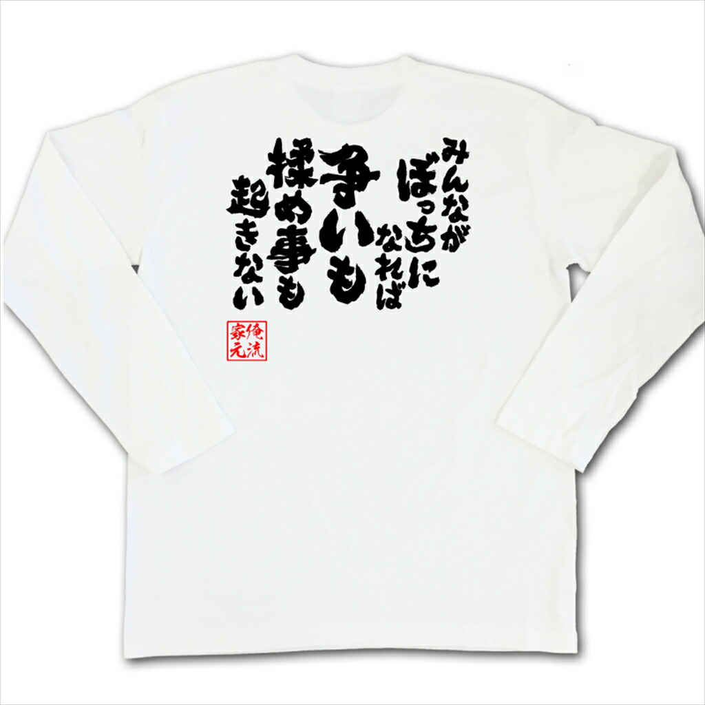 楽天市場 おもしろtシャツ 俺流総本家 魂心tシャツ みんながぼっちになれば争いももめ事も起きない 名言 漢字 文字 お笑いtシャツ おもしろtシャツ プレゼント 面白 ジョーク グッズ 文字tシャツ バックプリントtシャ ネガティブ ニート系 おもしろtシャツの俺流総本家