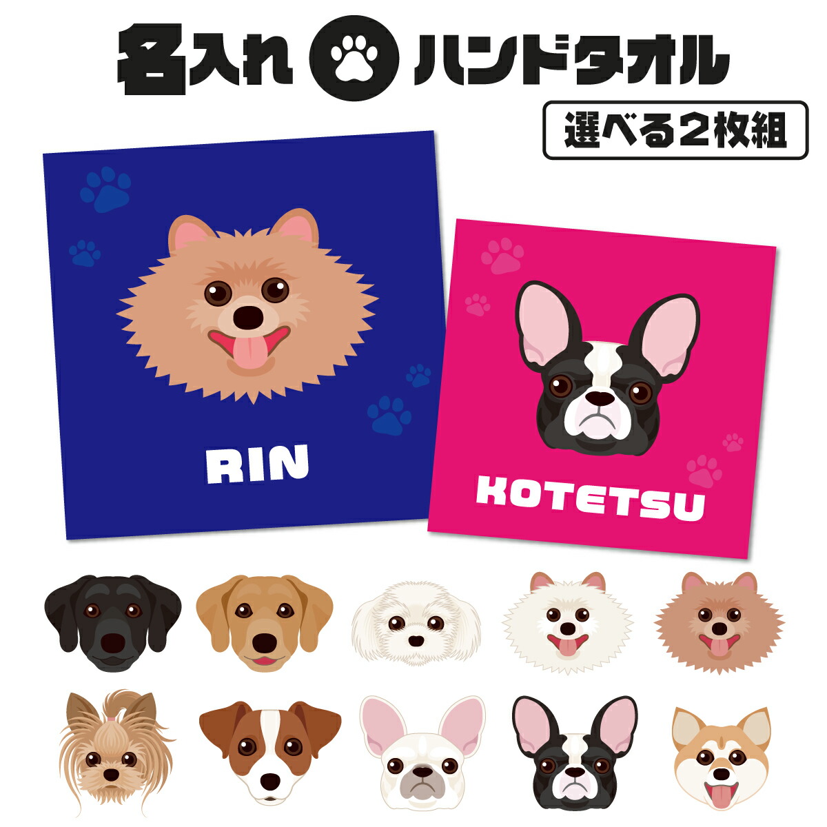 楽天市場 新発売 選べる二枚組 名入れ ハンカチ ミニタオル 犬柄 ハンドタオル cmｘcm 1枚から作れるオリジナルタオル 名入れタオル フェイスタオル 名前入り 愛犬 ペット チワワ ラブラドール フレンチブルドッグ 柴犬 母の日 早割 プレゼント 実用的
