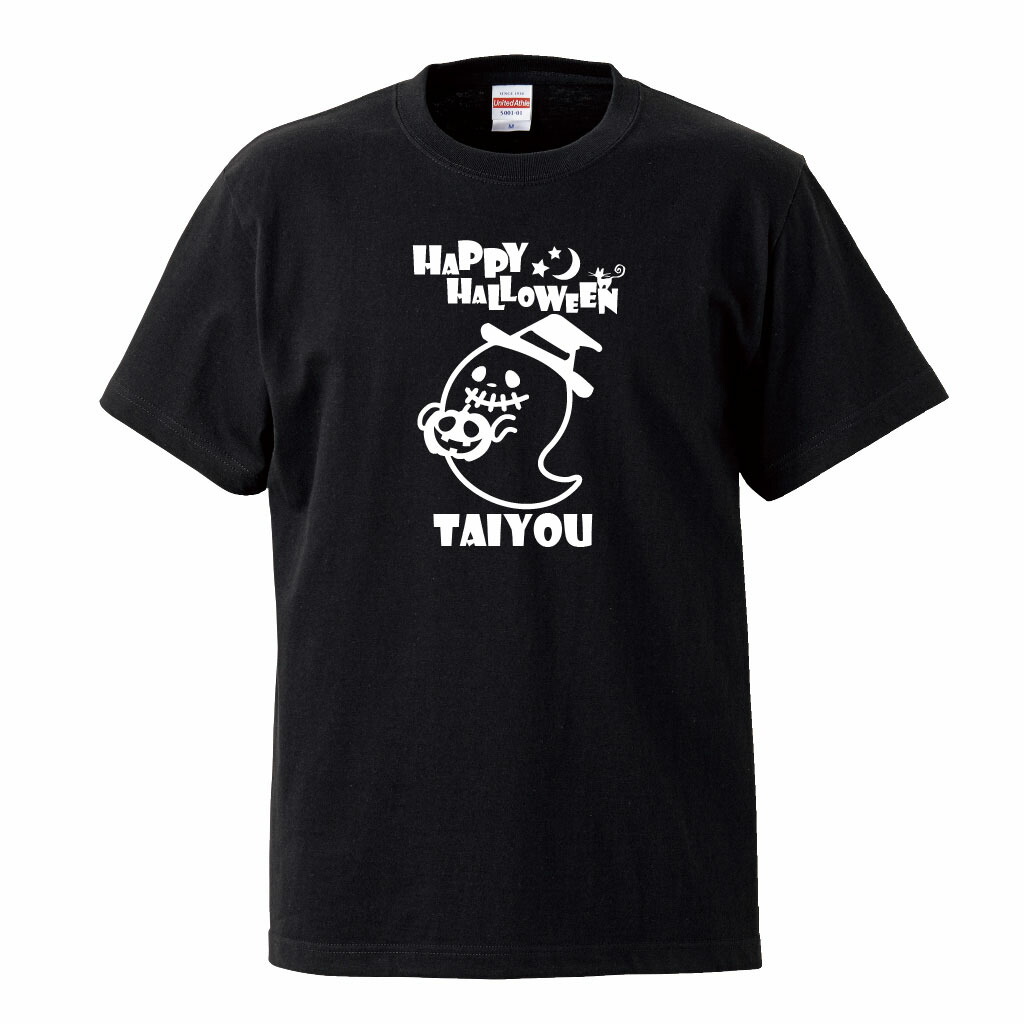 市場 おもしろ 名入れ たて ハロウィン Tシャツ プレゼント オリジナル 名入れ ハロウィンおばけ Tシャツ