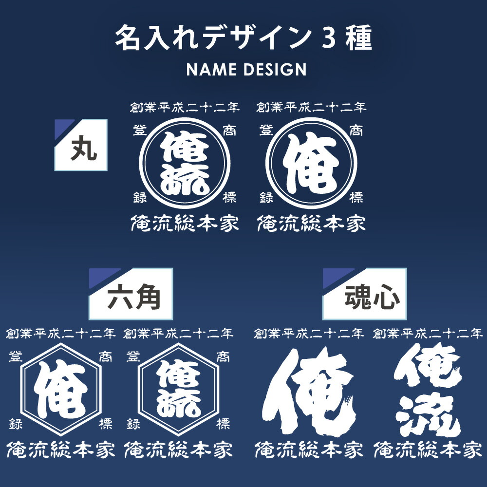俺流総本家 】【 創業年 誕生日 名前を入れられる】帆前掛け 名入れ