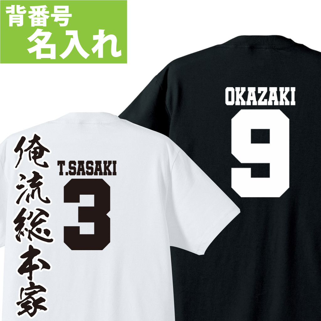 楽天市場 名入れ Tシャツ オリジナル 背番号 おもしろ 名入れ Tシャツ プレゼント スポーツ サッカー バスケ 部活 誕生日 還暦 半袖 グッズ 雑貨 おもしろtシャツ みかん箱