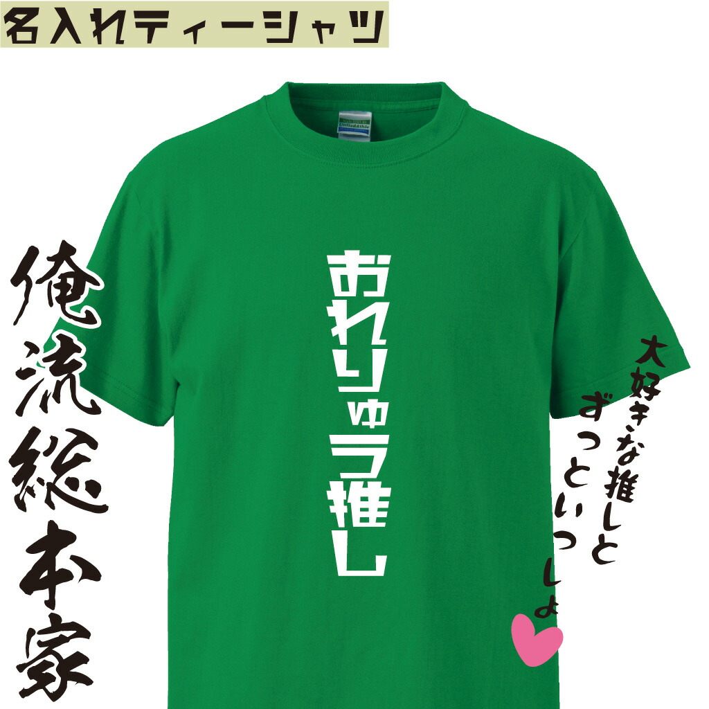 楽天市場 オリジナル 名入れ Tシャツ 名入れ 推しtシャツ オーダー 半袖 長袖 アイドル 推しメン おもしろ オタク 漫画 アニメ おもしろtシャツの俺流総本家