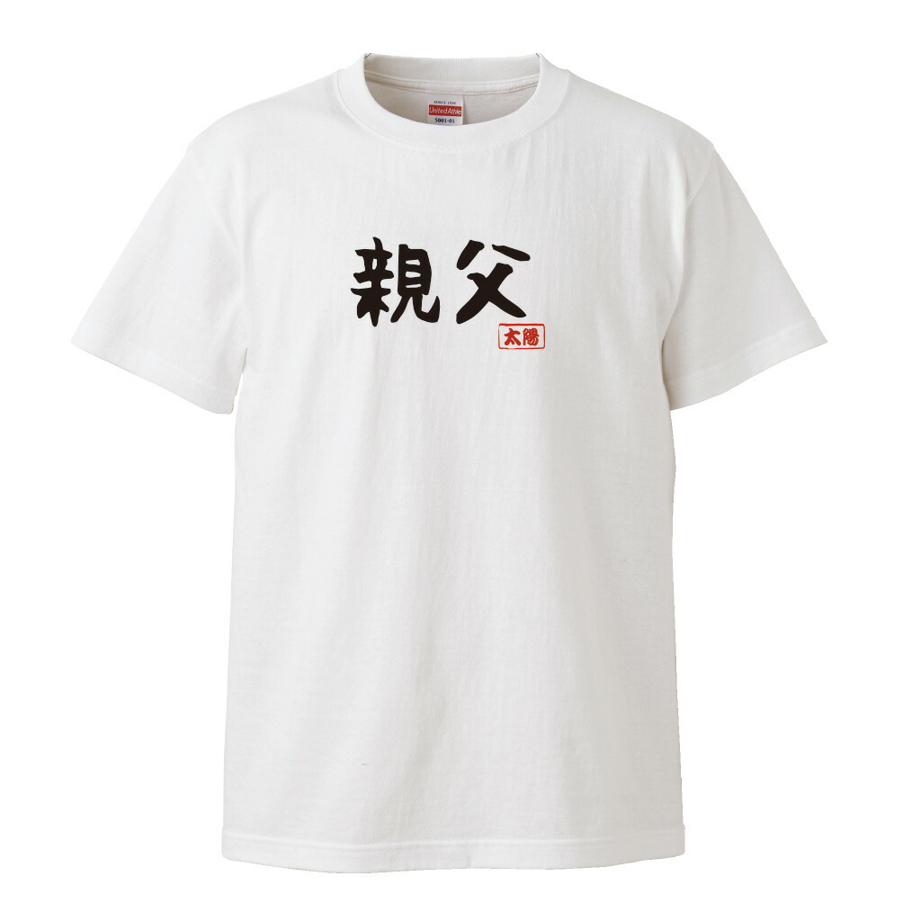 新作からsaleアイテム等お得な商品 満載 おもしろ プレゼント オリジナル 名入れ Tシャツ 名入れ 親父のtシャツ 面白tシャツ 半袖 長袖 おもしろtシャツ 名前入り 漢字 ふざけtシャツ 文字tシャツ オリジナルtシャツ 面白いtシャツ お父さん 男性 誕生日 ギフト 面白い