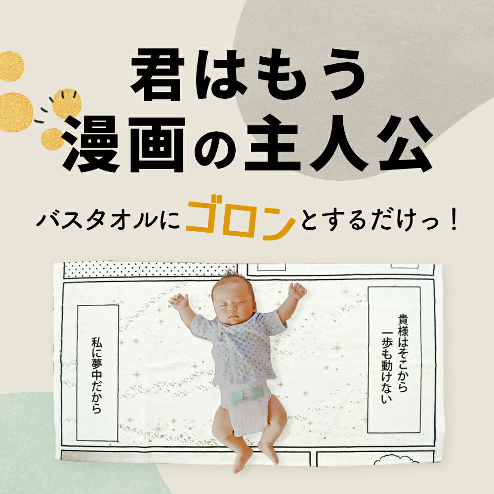 俺流総本家 】出産祝い 名入れ バスタオル 漫画フレームバスタオル【ギフト ユニーク 赤ちゃん 撮影 コミック風 背景 寝相アート 男の子用 女の子用  タオル お昼寝 アート コミック ベビー 祝百日 誕生日 お食い初め ペット 卒園 お友達 プレゼント 】