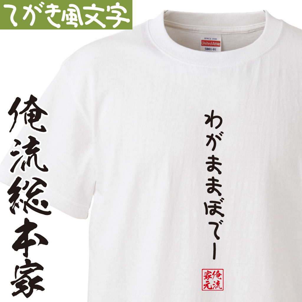 楽天市場 おもしろtシャツ 俺流総本家 手書き風文字tシャツ わがままぼでー ひらがな ゆる ゆるかわ 文字 メッセージtシャツおもしろ雑貨 おもしろtシャツの俺流総本家