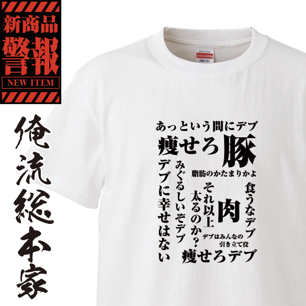 楽天市場 おもしろtシャツ デブ 俺流 予告系tシャツ 痩せろ豚 漢字 文字 メッセージtシャツおもしろ雑貨 予告 デブ系 背中で語る 名言 おもしろtシャツの俺流総本家