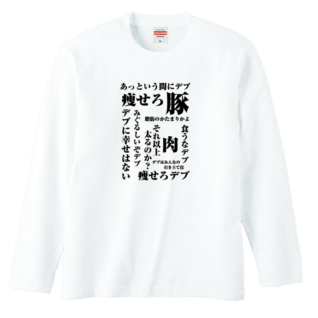 楽天市場 プレゼントに喜ばれてます おもしろtシャツ デブ 俺流 予告系tシャツ 痩せろ豚 漢字 文字 メッセージtシャツおもしろ雑貨 予告 デブ系 背中で語る 名言 おもしろtシャツの俺流総本家 楽天市場 プレゼントに喜ばれてます おもしろtシャツ デブ 俺流 予告系tシャツ 痩せろ豚 漢字 文字 メッセージtシャツおもしろ雑貨 予告 デブ系 背中で語る 名言 おもしろtシャツの俺流総本家