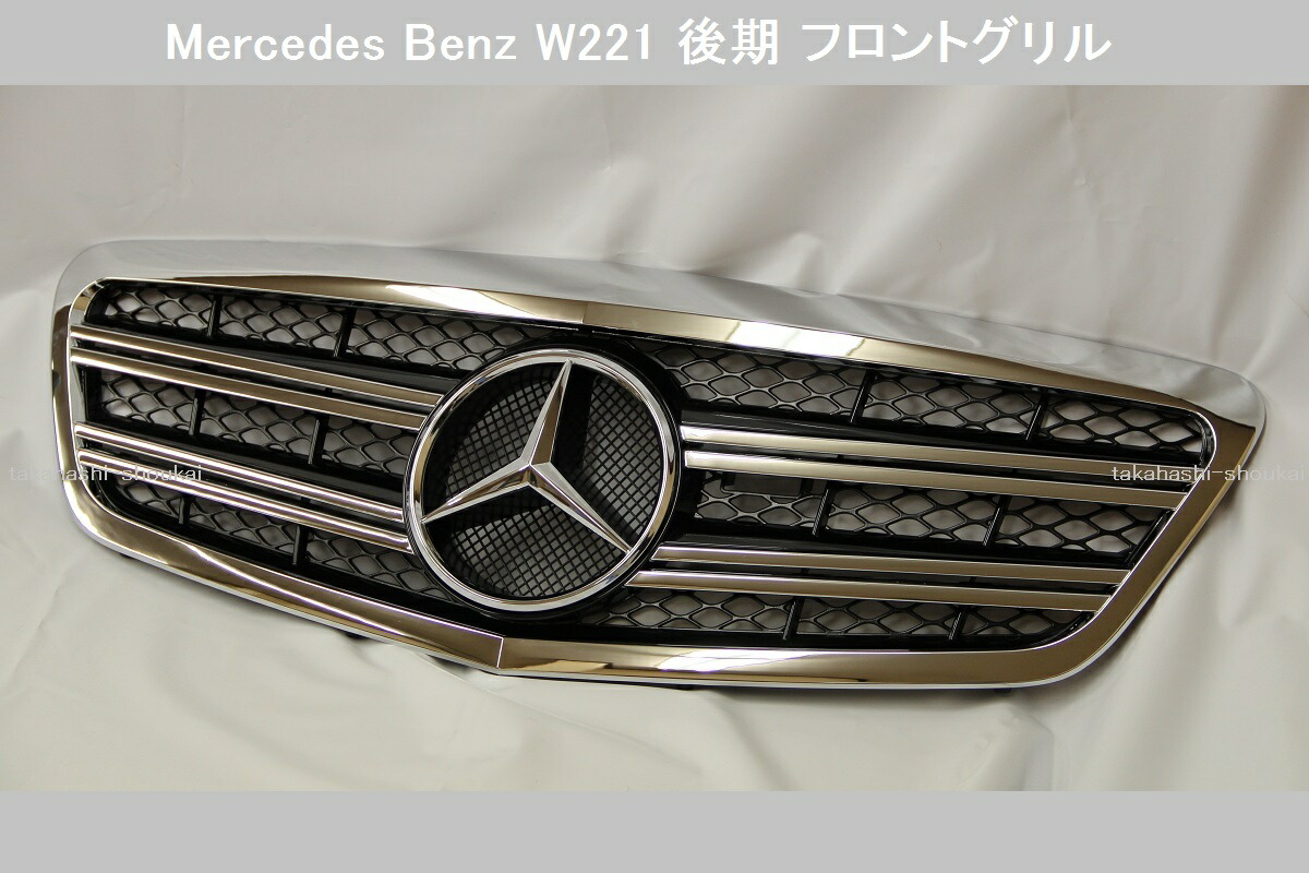 楽天市場】W221後期用 クーペスタイル フロントグリル 黒(ブラック 