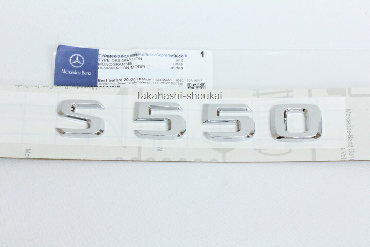 W221 Sクラス S550 リアトランク エンブレム 他グレード S350 S500 S600 S63 S65 などにもどうぞ|高橋商会 公式 店