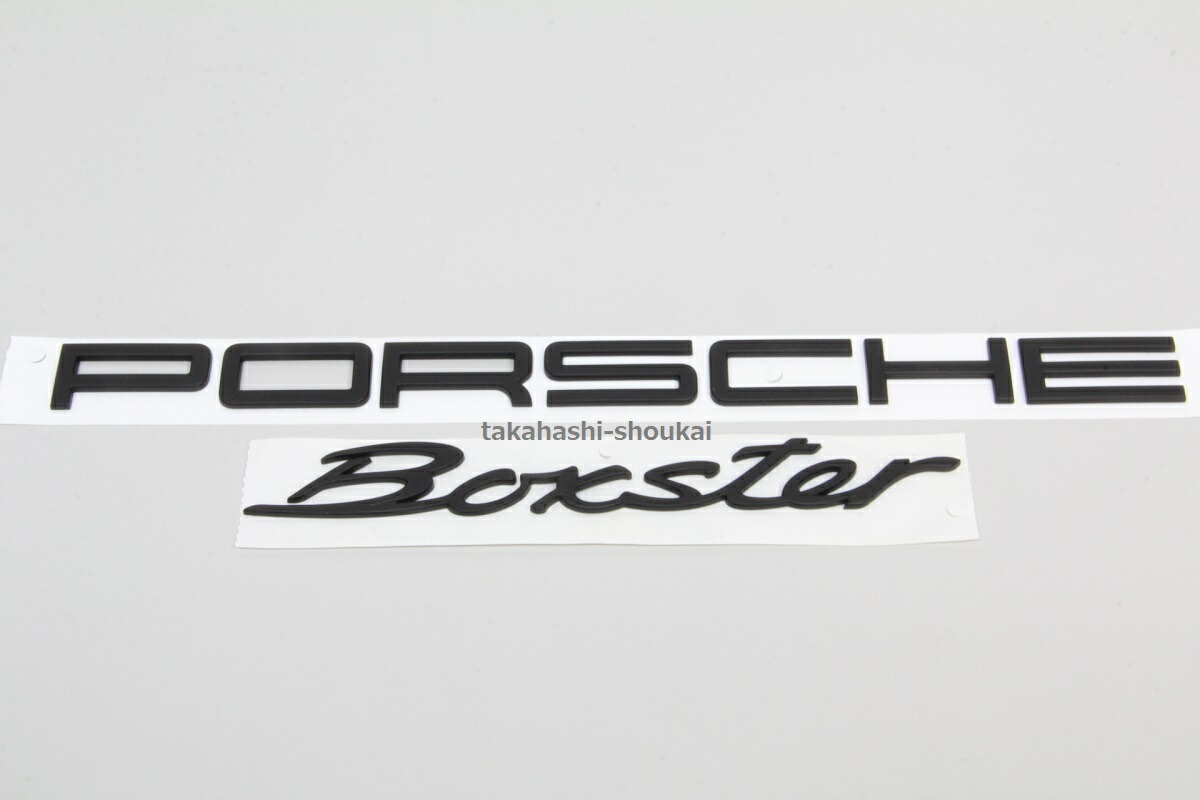 ポルシェ純正&rsquo;PORSCHE Boxster&rsquo;　981 ボクスター リアトランク　マットブラック・艶消し黒その他モデルにもボクスター 718 987 986 エアロ プロテクション 他｜高橋商会 公式 店