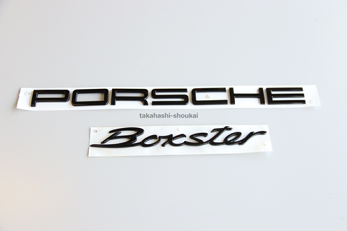 ポルシェ純正 &rsquo;PORSCHE　Boxster&rsquo;　981 ボクスター リアトランク　グロスブラック・艶有り黒その他モデルにもボクスター 987 986 エアロ プロテクション他｜高橋商会 公式 店