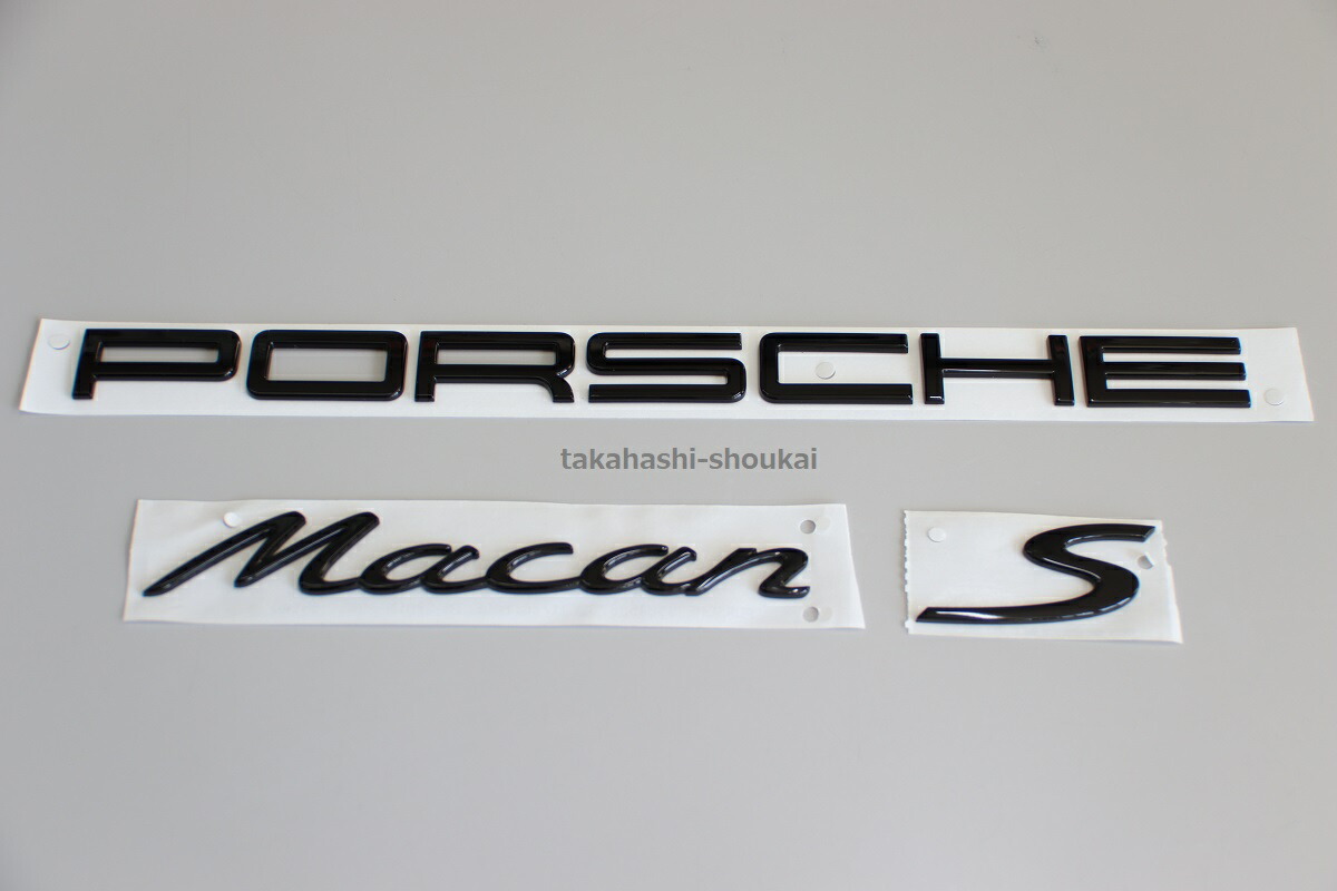 95B マカン用 PORSCHE・Macan・Sポルシェ純正 リアトランク用 グロスブラック(艶有り黒)エンブレム ポルシェ マカン 型式:95Bマカン・マカンS・マカンGTS・マカンターボ エアロ プロテクション|高橋商会 公式 店