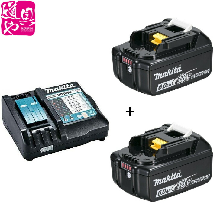 【国内染みわたる品】【makita】マキタ 独居室バッテリBL1860B×2個【18V 6.0Ah】と申し受ける器DC18RFの書き割り品【受け入れ書相応う】