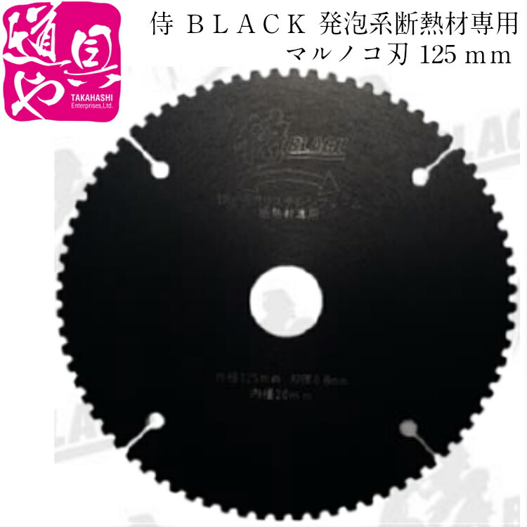 楽天市場 侍 ｂｌａｃｋ 発泡系断熱材専用 マルノコ刃 125ｍｍ スタイロフォーム カネライトフォーム ミラフォーム 押出発砲ポリスチレンフォーム 断熱材専用刃 領収書対応 どうぐ屋楽天市場店